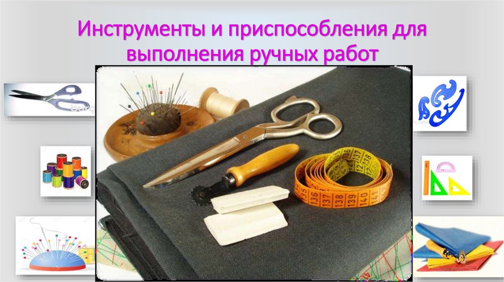 Инструменты и приспособления для выполнения ручных работ