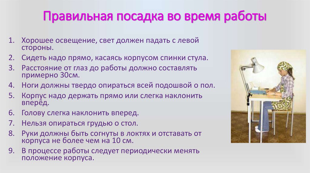 Правильная посадка во время работы