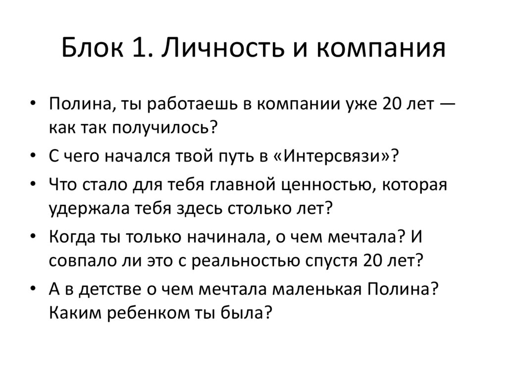 Блок 1. Личность и компания