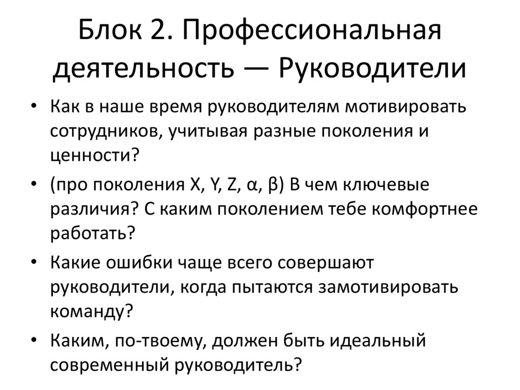 Блок 2. Профессиональная деятельность — Руководители