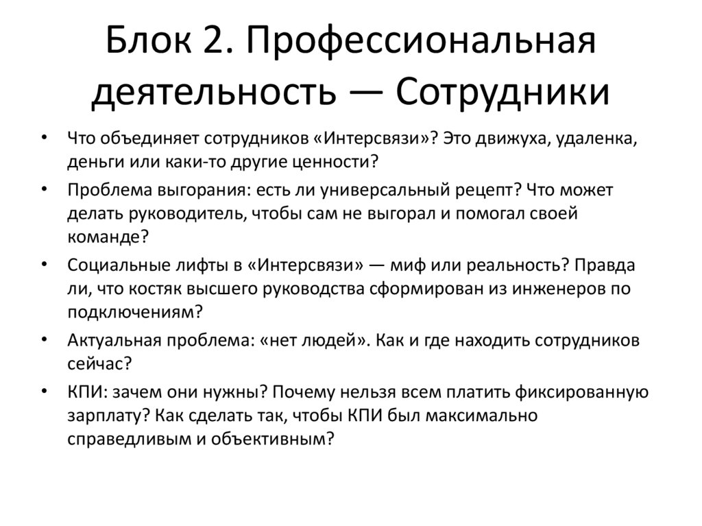 Блок 2. Профессиональная деятельность — Сотрудники