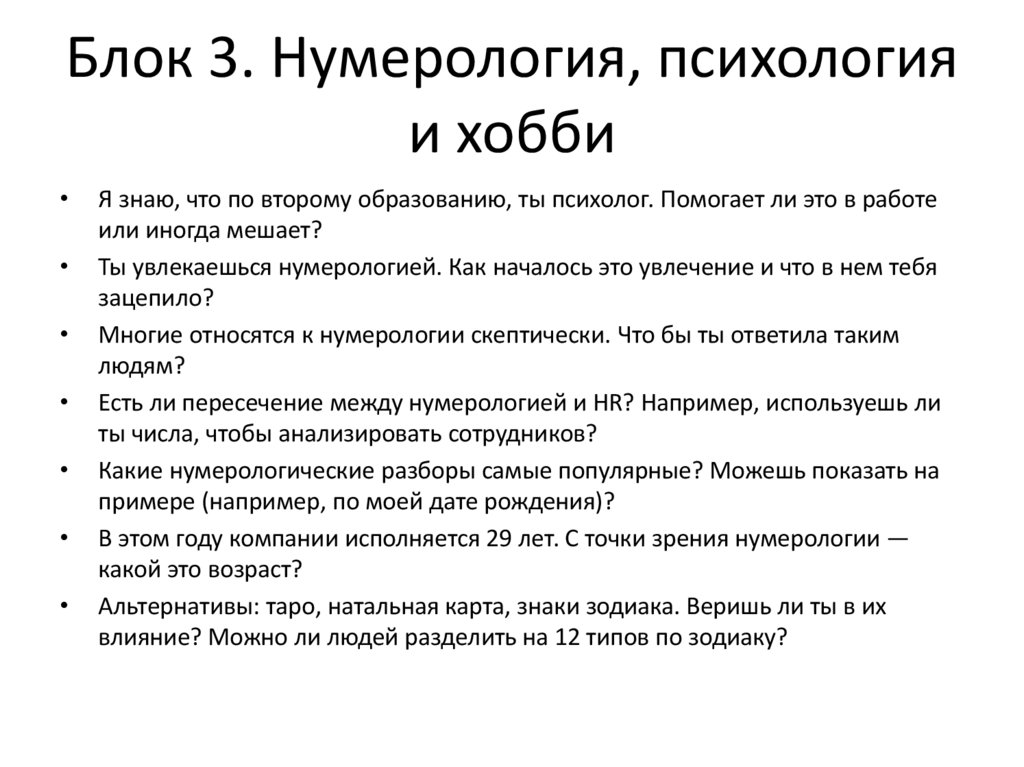 Блок 3. Нумерология, психология и хобби