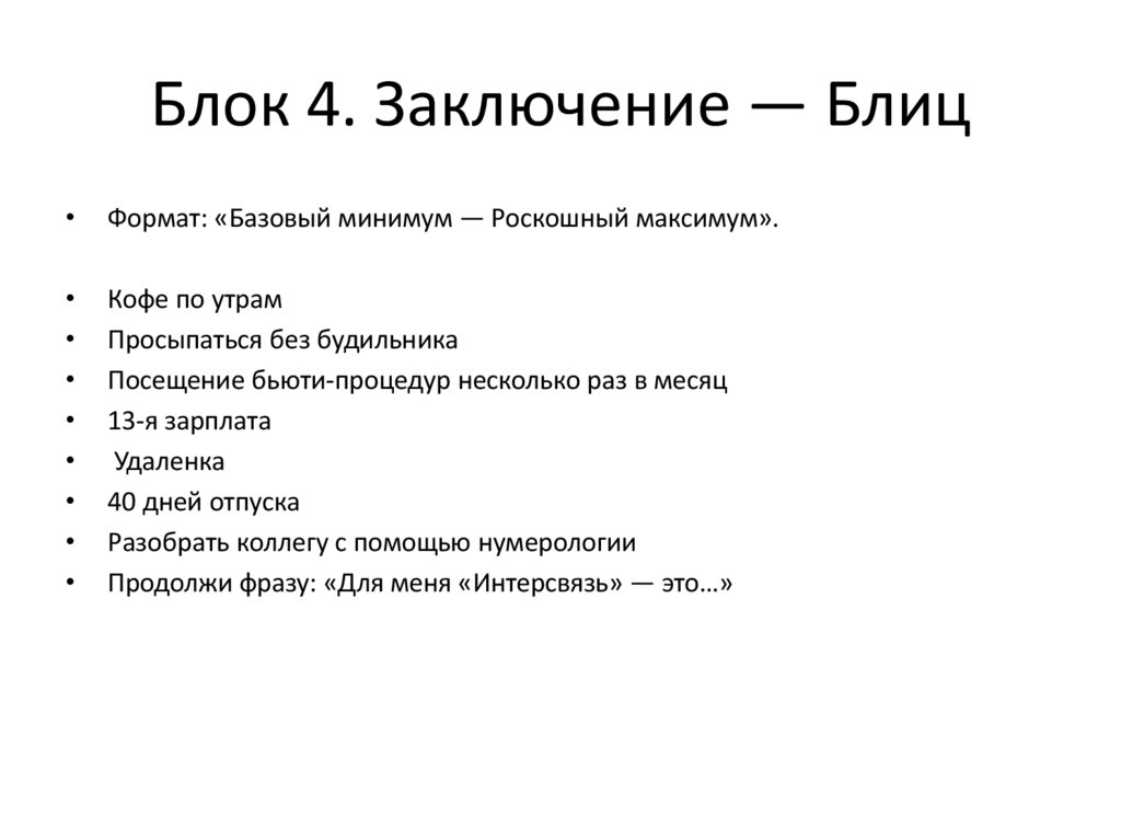 Блок 4. Заключение — Блиц