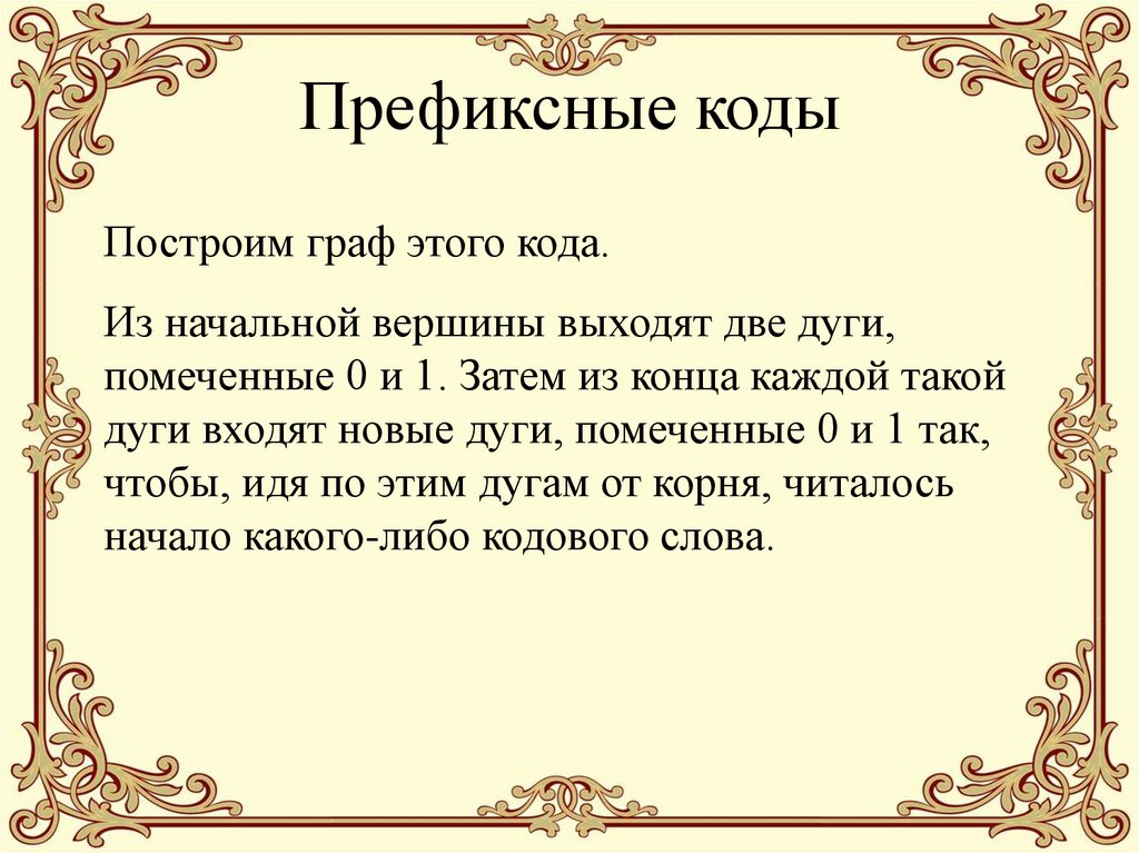 Префиксные коды