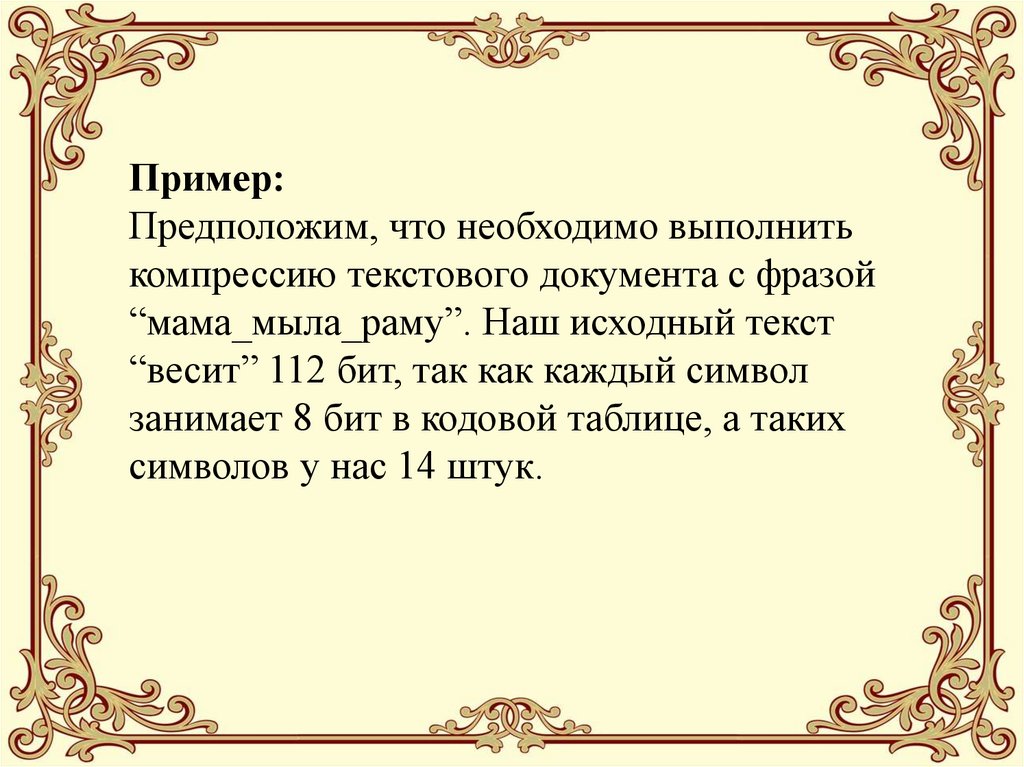 Пример: Предположим, что необходимо выполнить компрессию текстового документа с фразой “мама_мыла_раму”. Наш исходный текст