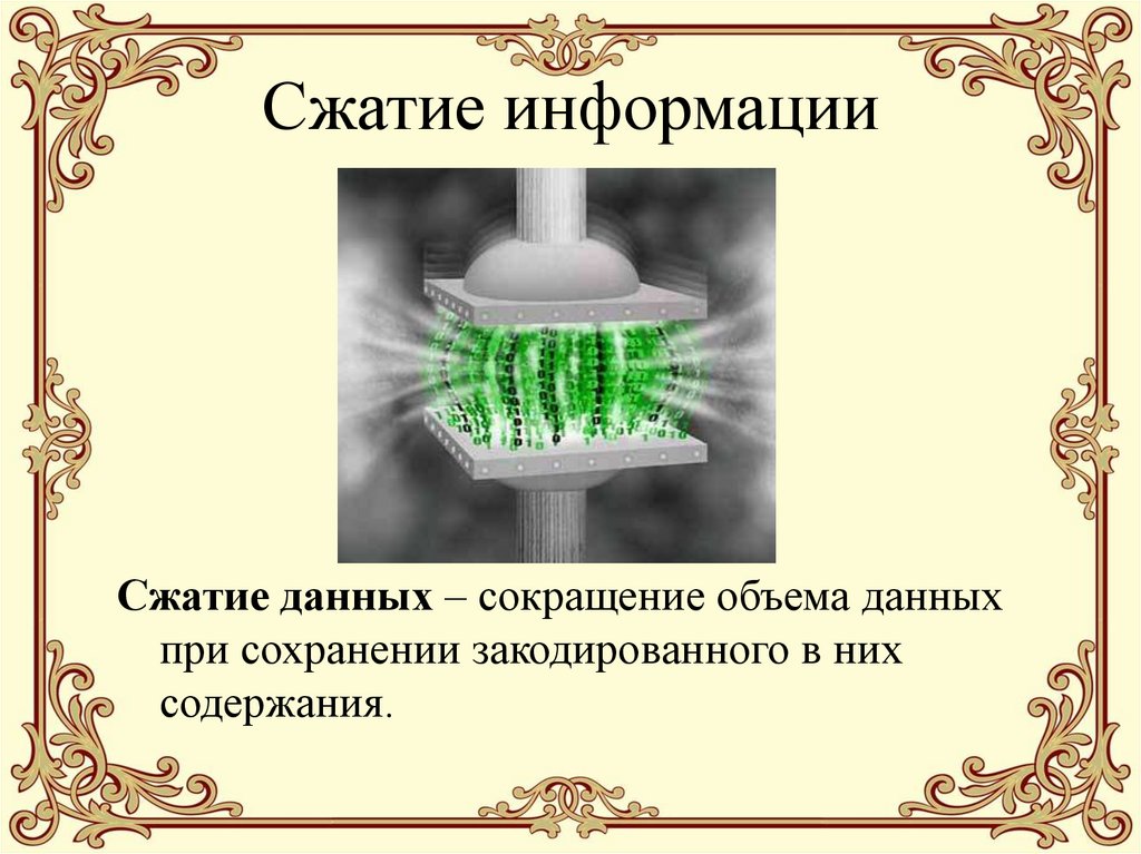 Сжатие информации