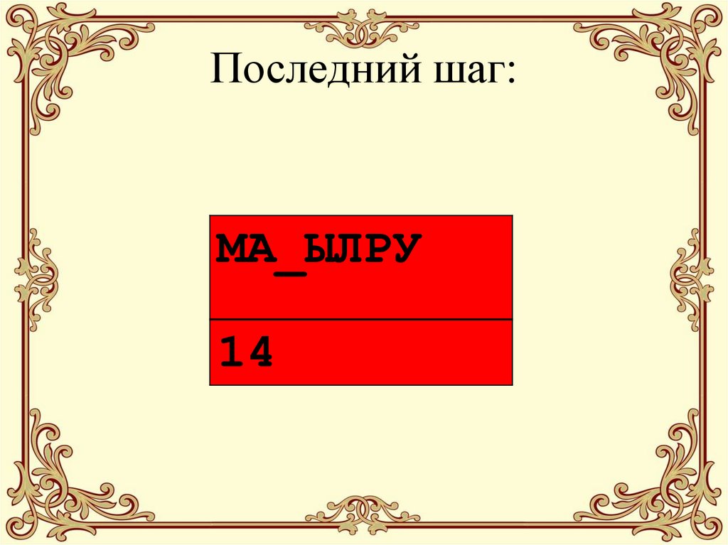 Последний шаг: