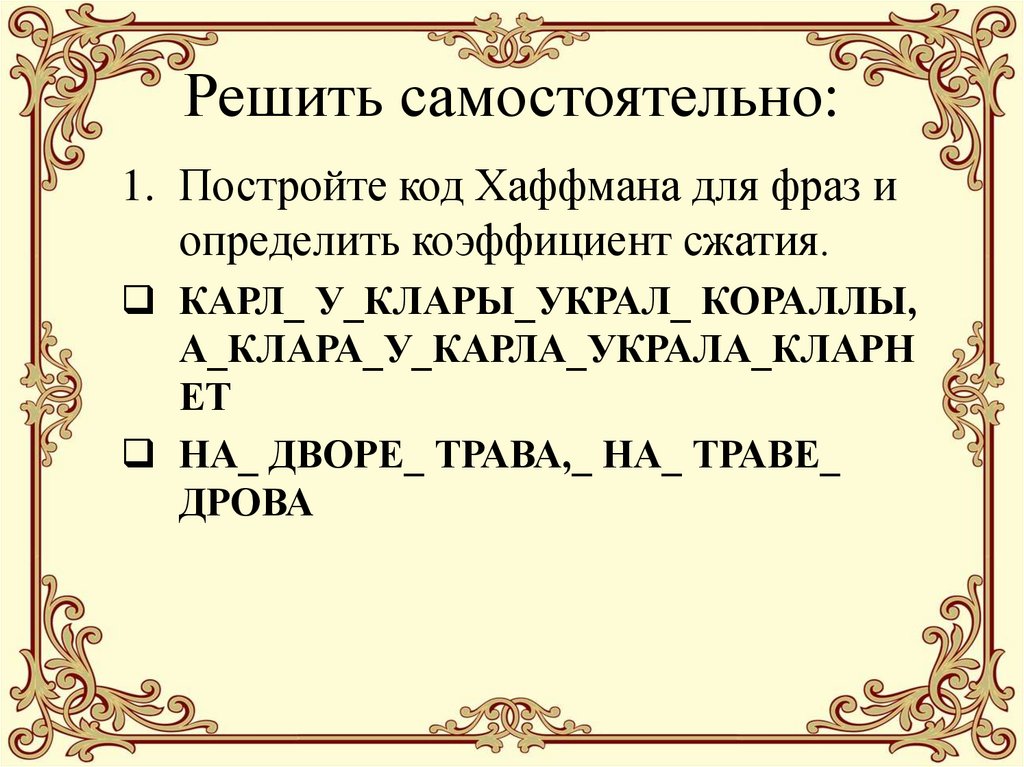 Решить самостоятельно: