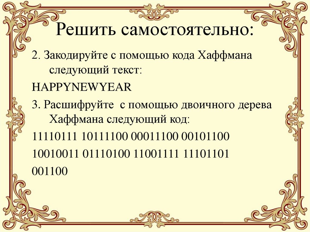 Решить самостоятельно: