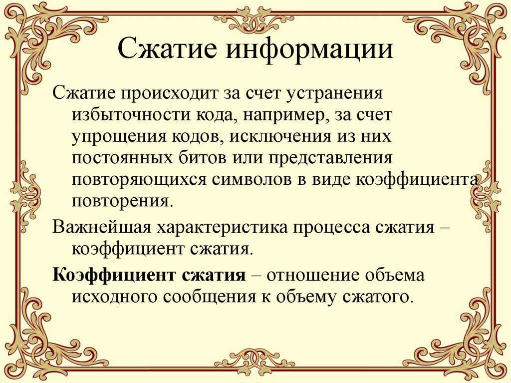 Сжатие информации