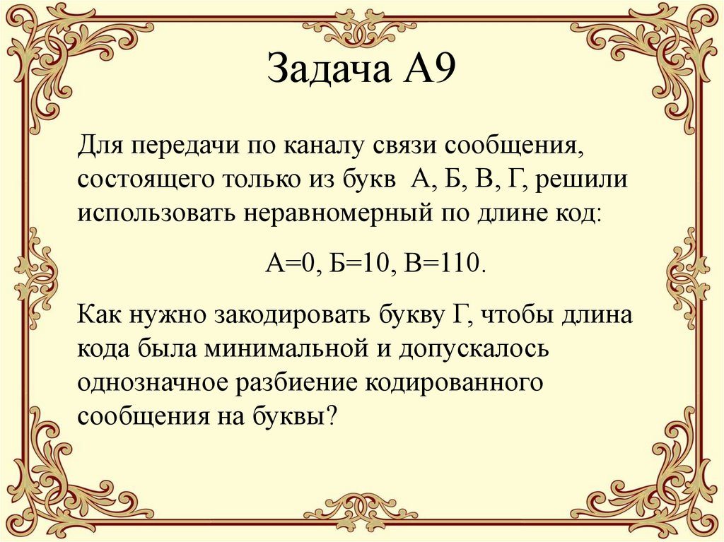 Задача А9