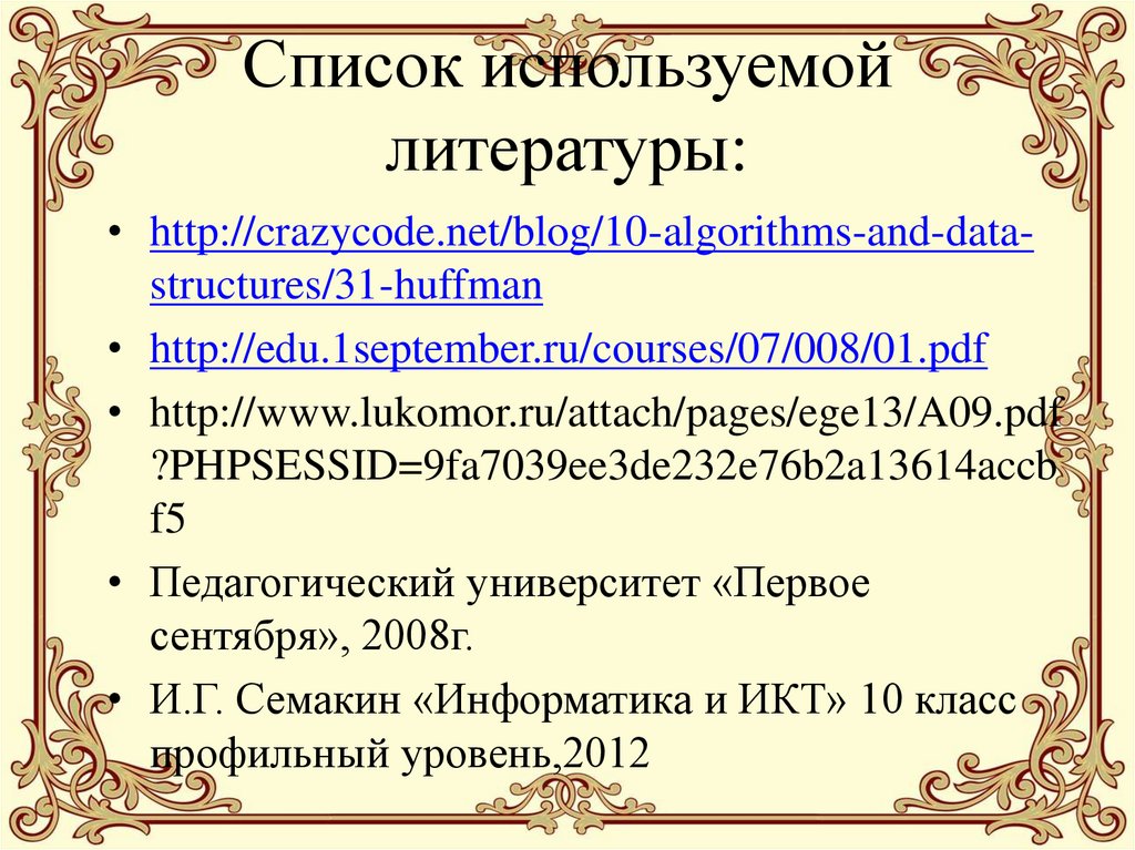 Список используемой литературы: