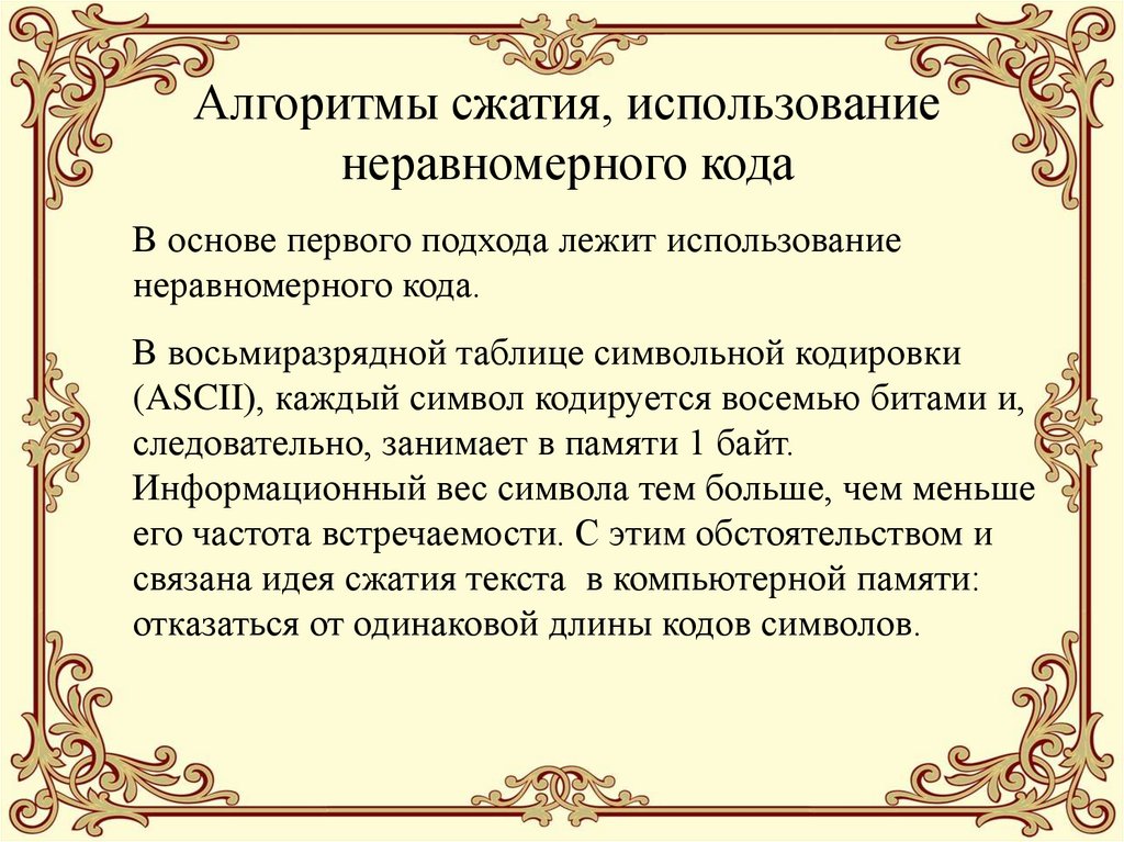 Алгоритмы сжатия, использование неравномерного кода