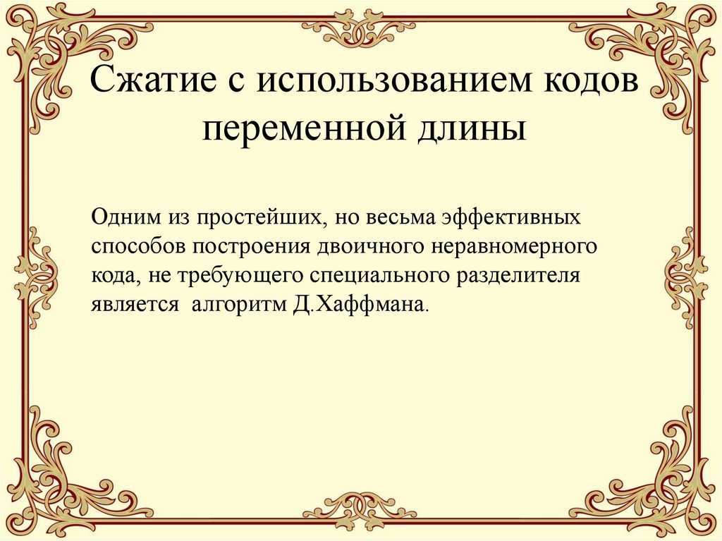 Сжатие с использованием кодов переменной длины