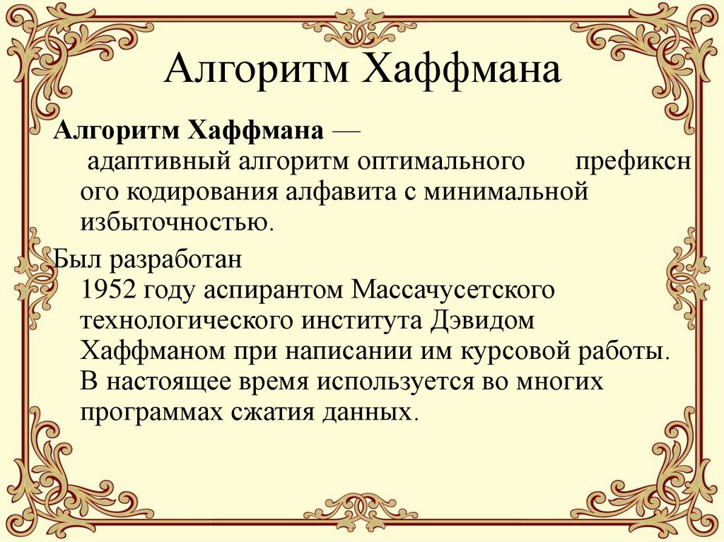 Алгоритм Хаффмана