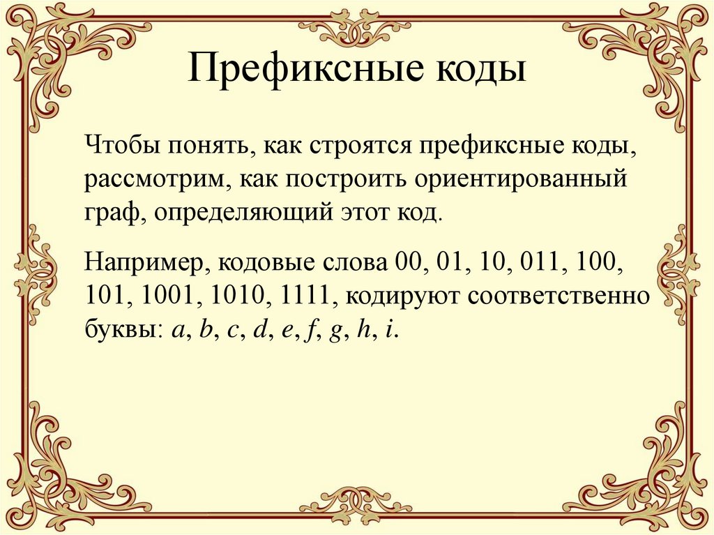 Префиксные коды