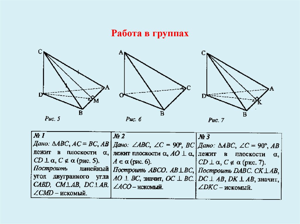 Работа в группах