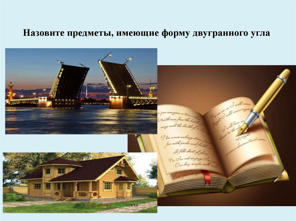 Назовите предметы, имеющие форму двугранного угла