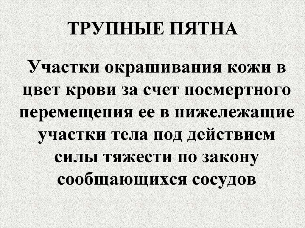 ТРУПНЫЕ ПЯТНА