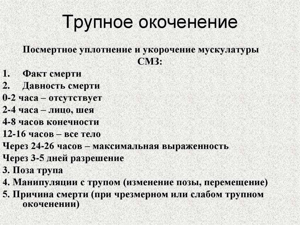 Трупное окоченение