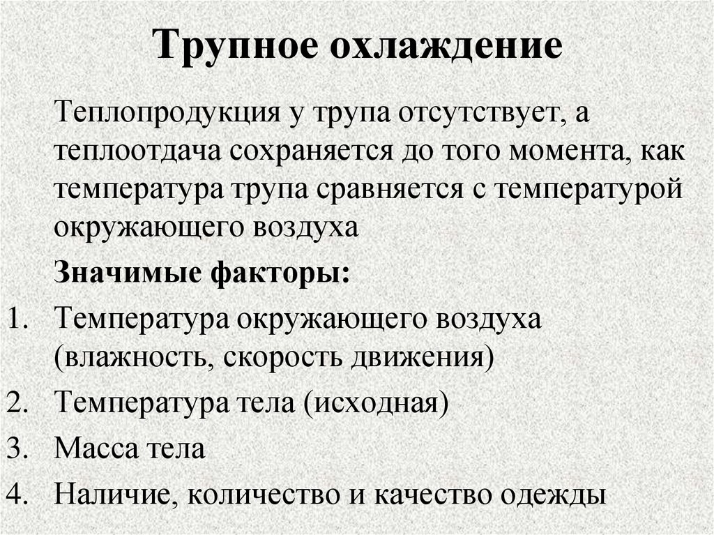 Трупное охлаждение