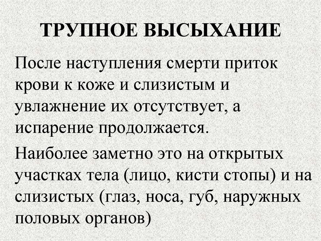 ТРУПНОЕ ВЫСЫХАНИЕ