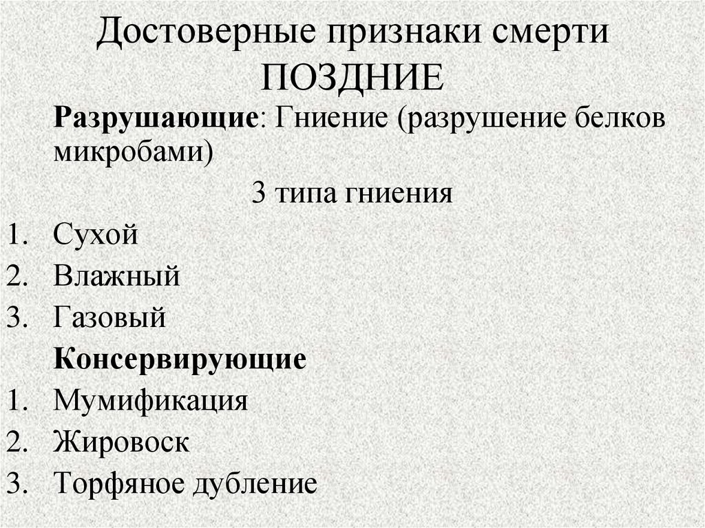 Достоверные признаки смерти ПОЗДНИЕ