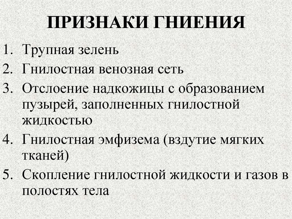 ПРИЗНАКИ ГНИЕНИЯ
