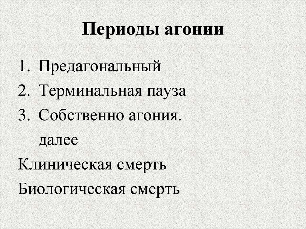 Периоды агонии