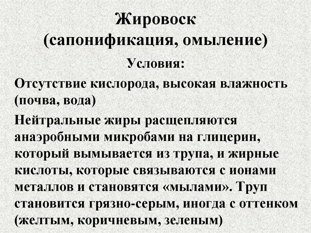 Жировоск (сапонификация, омыление)
