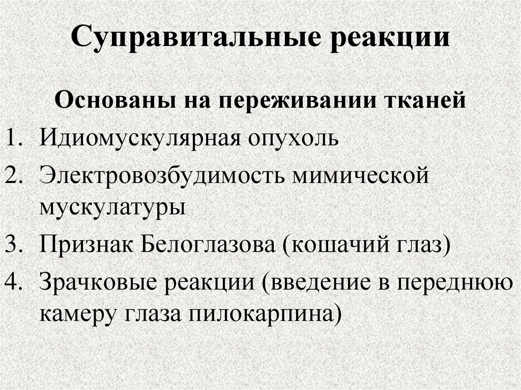 Суправитальные реакции