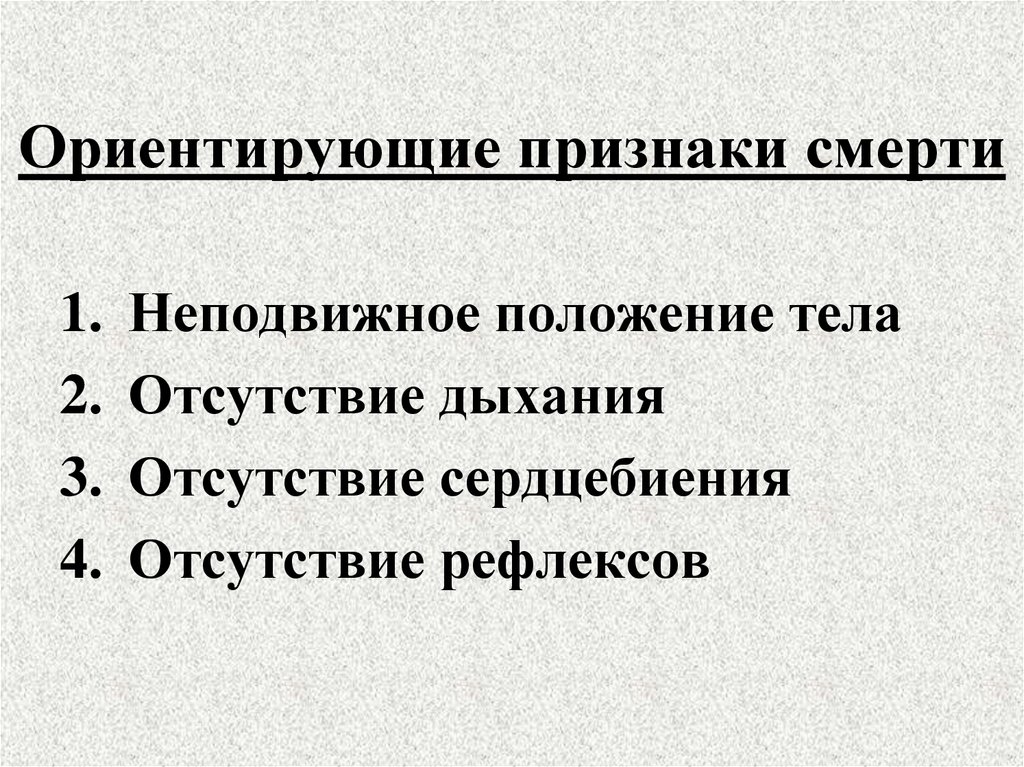 Ориентирующие признаки смерти