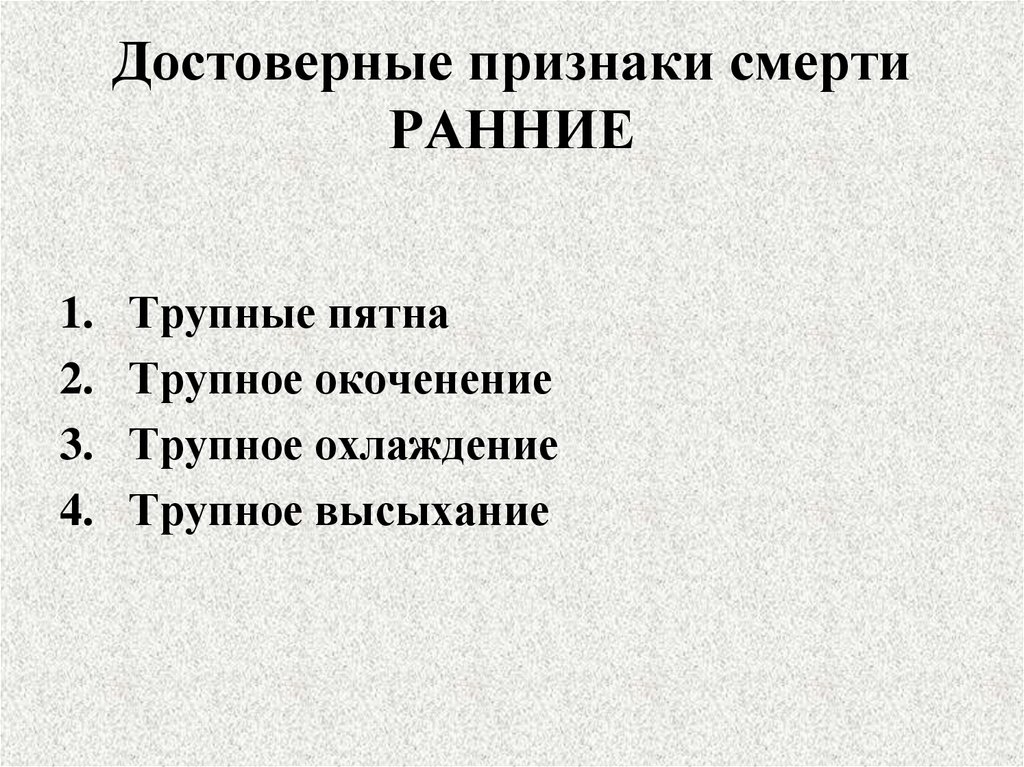 Достоверные признаки смерти РАННИЕ