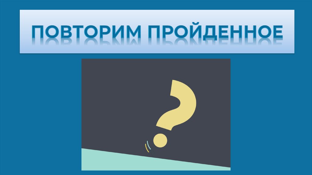 Повторим пройденное