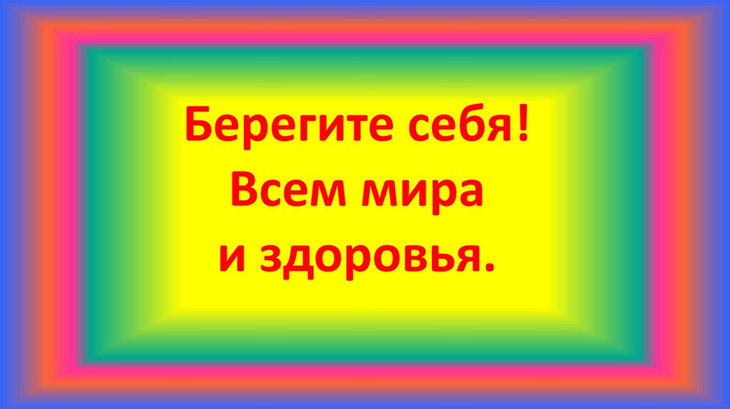 Берегите себя! Всем мира и здоровья.