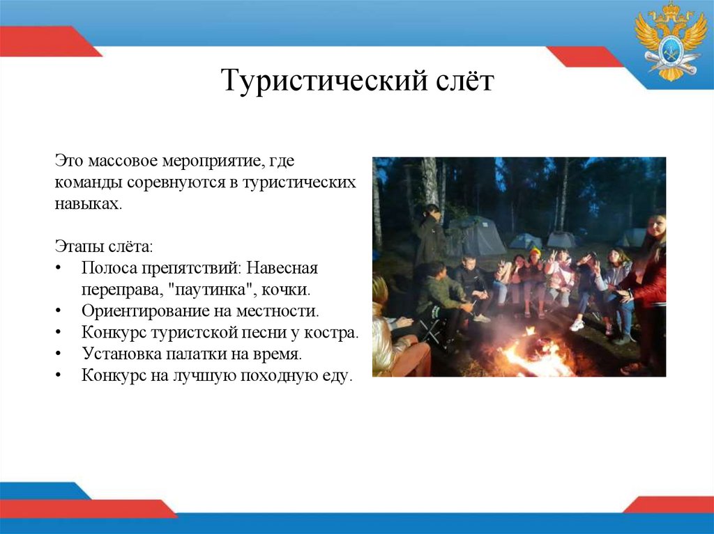 Туристический слёт