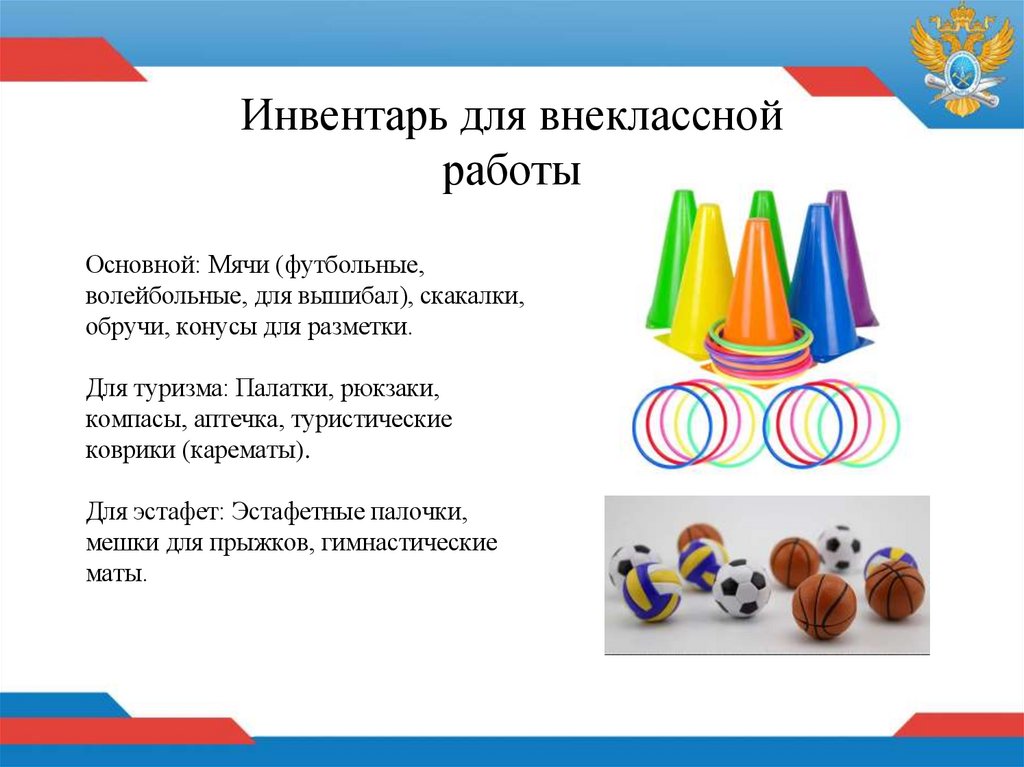 Инвентарь для внеклассной работы