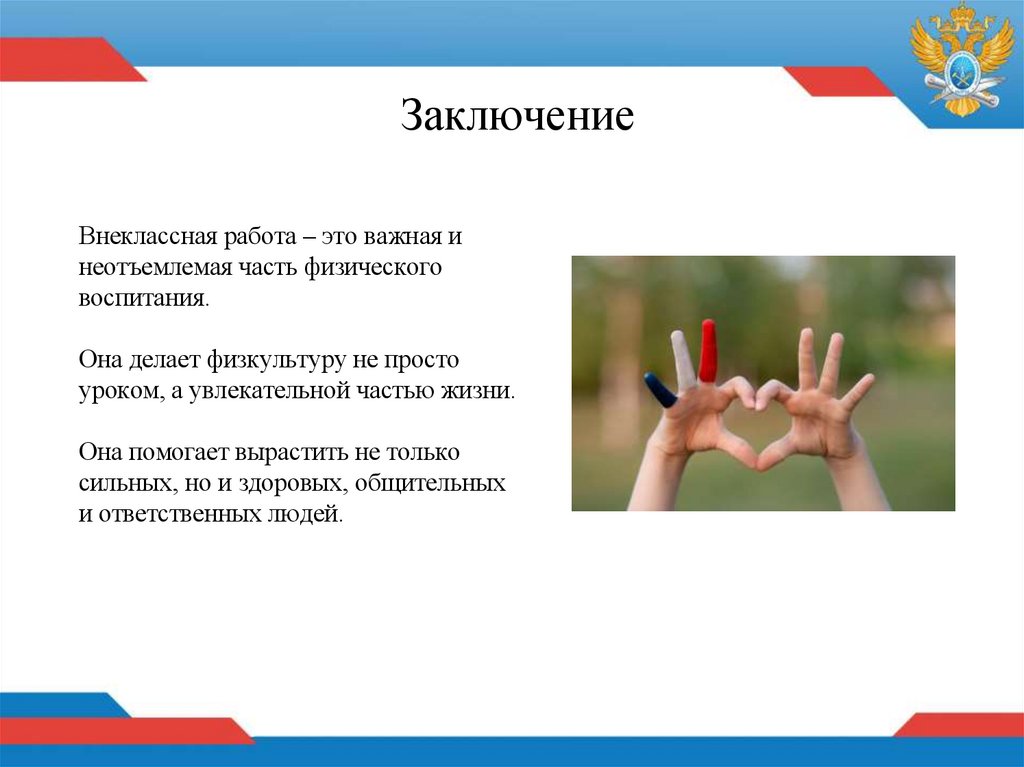 Заключение