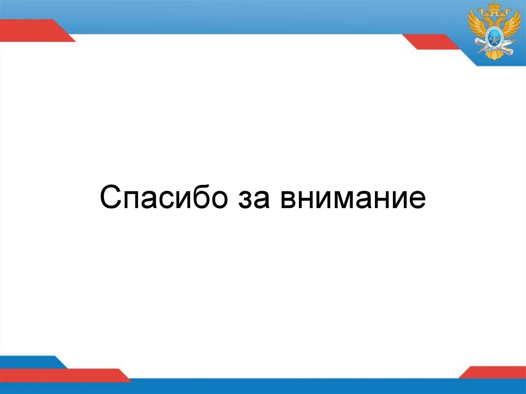 Спасибо за внимание