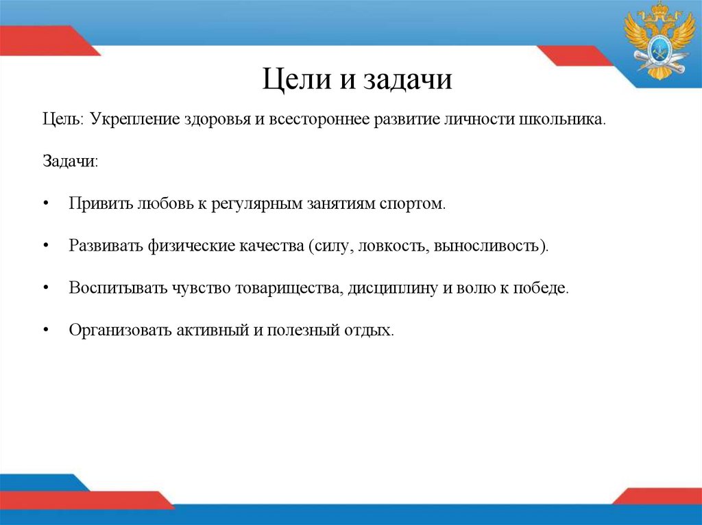 Цели и задачи