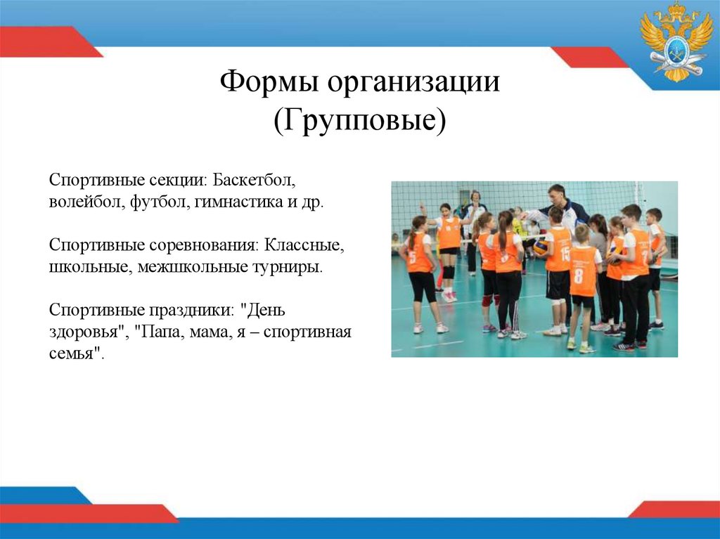 Формы организации (Групповые)