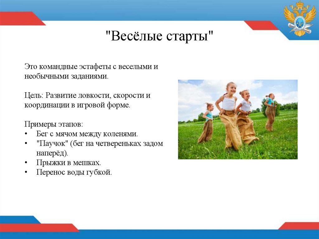 "Весёлые старты"