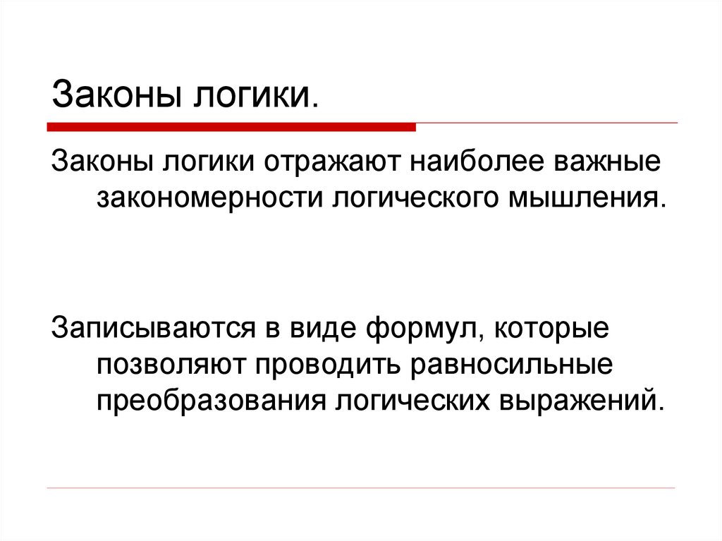 Законы логики.
