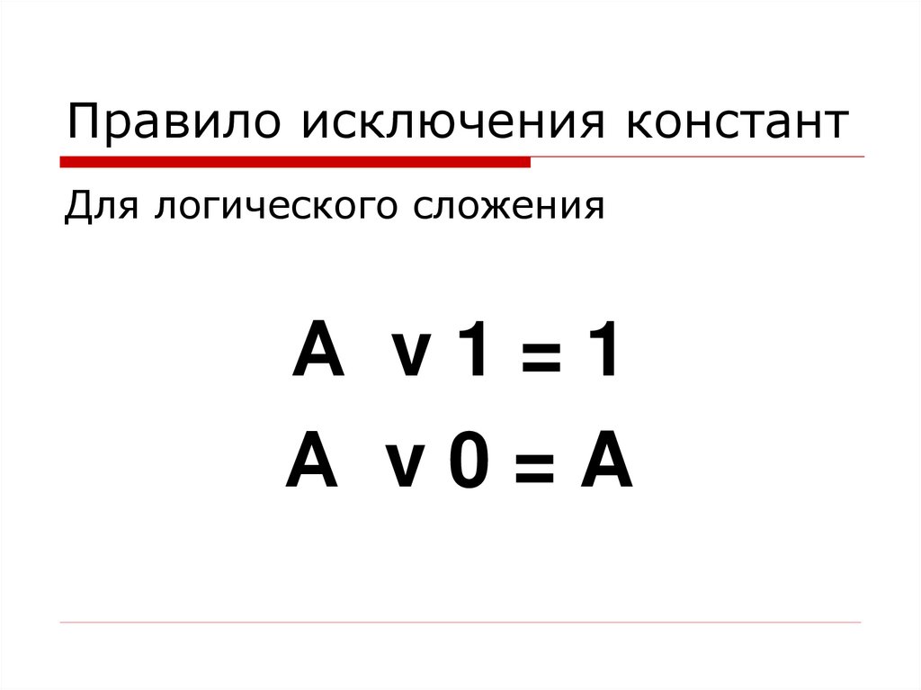 Правило исключения констант