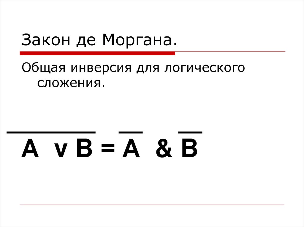 Закон де Моргана.