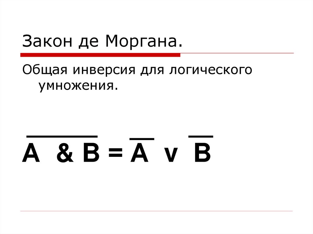 Закон де Моргана.