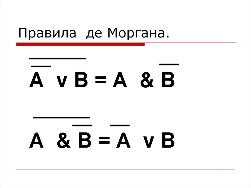 Правила де Моргана.