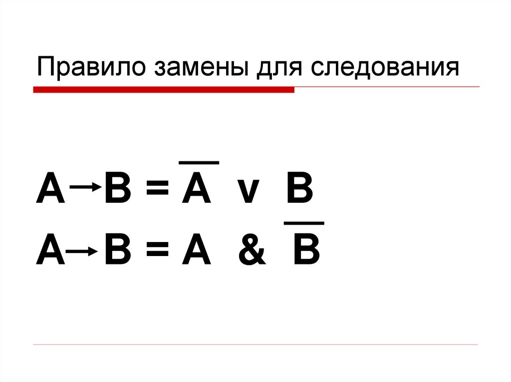 Правило замены для следования