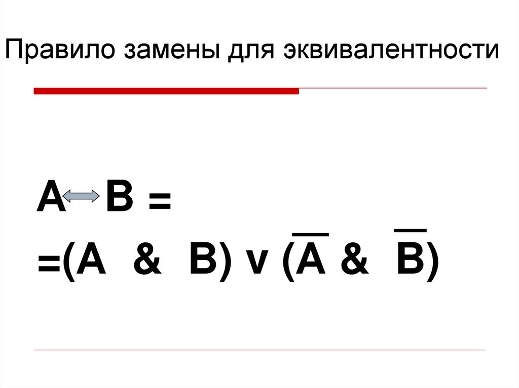 Правило замены для эквивалентности