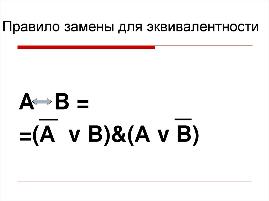 Правило замены для эквивалентности